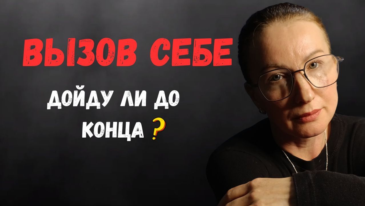 Вызов себе. Выход из зоны комфорта смотреть онлайн