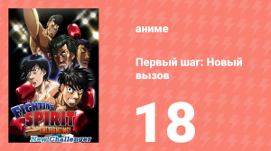 Первый шаг: Новый вызов 18 серия (аниме-сериал, 2009)