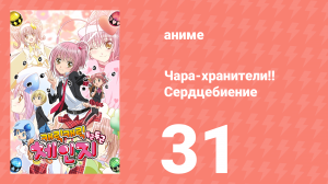 Чара-хранители!! Сердцебиение 31 серия (аниме-сериал, 2008)