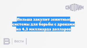 Польша подпишет контракт на зенитные системы за $4,3 млрд