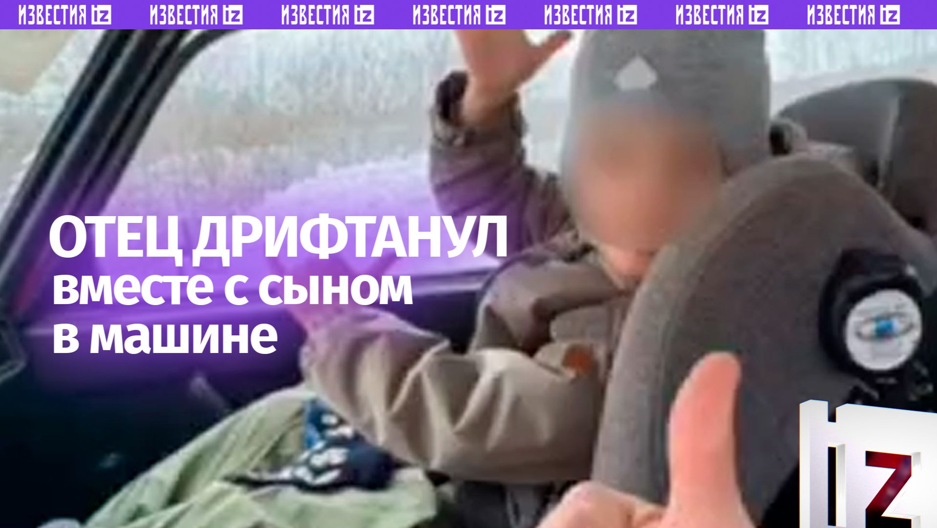 Дрифт с ребенком на переднем сидении — опасное развлечение отца в Ленобласти смотреть онлайн