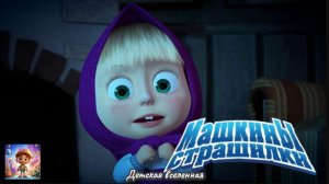 МАША И МЕДВЕДЬ / МАШИНЫ СТРАШИЛКИ / ПОВЕСТЬ О ТЕМНОМ ЛЕСЕ И МАЛЕНЬКОМ ЖУЧКЕ / ДЕТСКАЯ ВСЕЛЕННАЯ