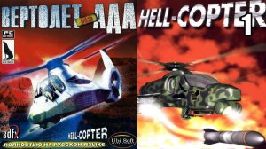 1 Hell-Copter RUS (1998) \ Вертолёт из Ада 1998 (action,симулятор,стрелялка, вертолёты)