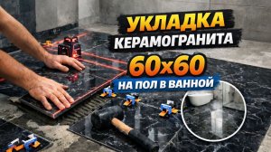 Укладка керамогранита 60×60 на пол в ванной