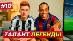 🔥ОТКРЫЛ ТАЛАНТ РОНАЛДИНЬО! ХИЛЛ ТАЩИТ К ЗОЛОТУ - EA FC 26 КАРЬЕРА ЗА ИГРОКА #10