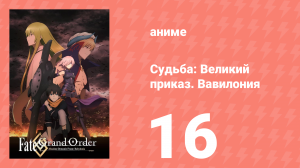 Судьба: Великий приказ. Вавилония 16 серия (аниме-сериал, 2019)