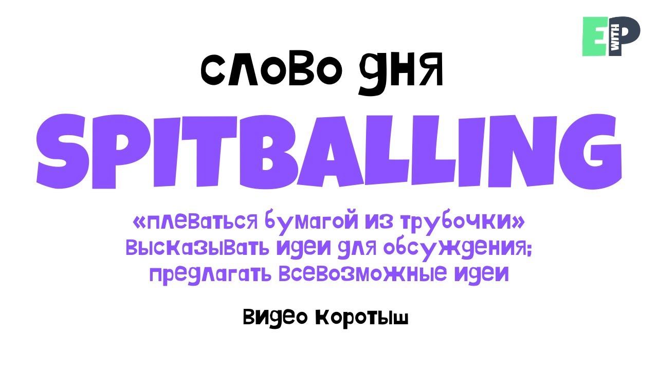 #01 “SPITBALLING” ♂️ “Предлагать идеи”. Видео-коротыш смотреть онлайн