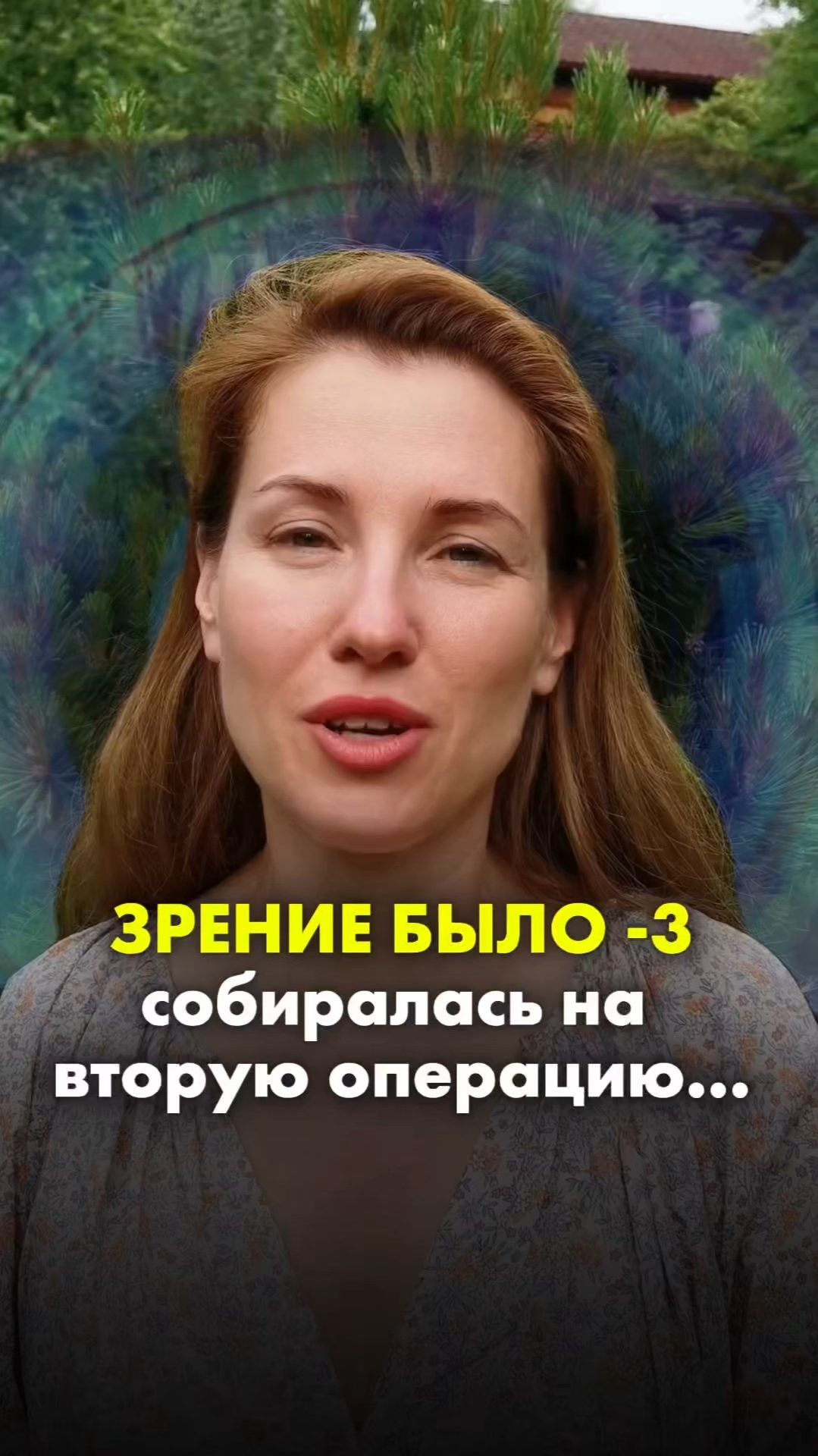 ЗРЕНИЕ БЫЛО — 3. Собиралась на операцию… Отзыв о тренинге «Прозрение души»