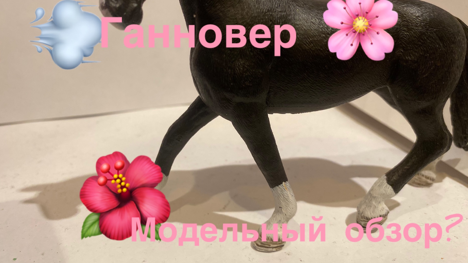 Модельный обзор на Ганновера//лошади шляйх//чит описание//😉 смотреть онлайн