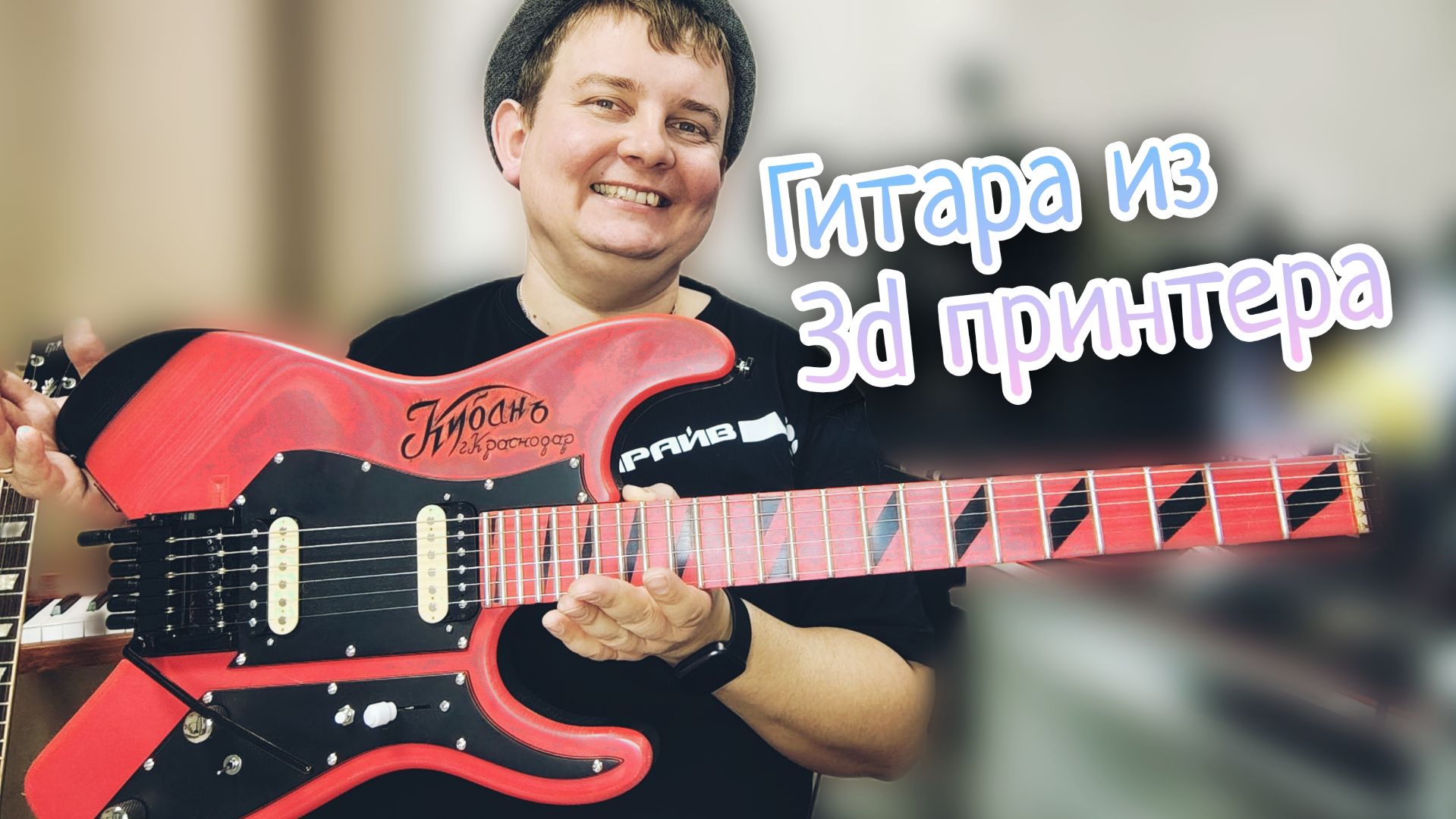 ГИТАРА из МУЗЫКАЛЬНОГО ABS ПЛАСТИКА / 3D ПРИНТЕР ОЧЕНЬ ПОСТАРАЛСЯ!!! смотреть онлайн