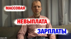 Рабство в 21 веке: Как 30 человек остались без зарплаты