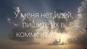 У меня нет идей