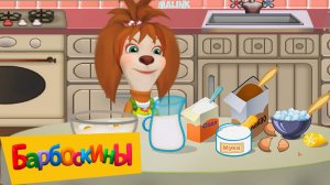 Барбоскины Готовка Еды - Лиза готовит Кексы и Блинчики