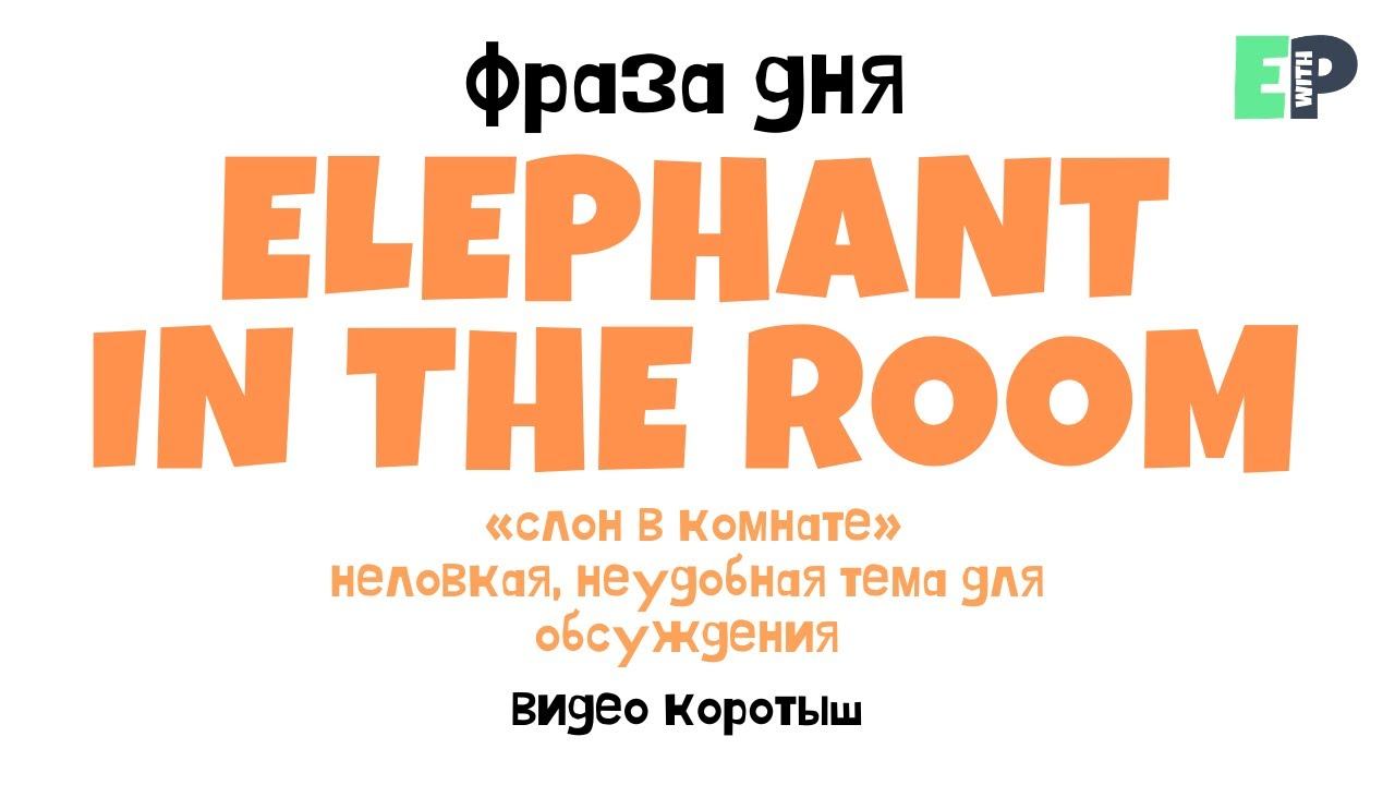 #12 “ELEPHANT IN THE ROOM” ♂️ “Неловкая, неудобная тема для обсуждения”. Видео-коротыш смотреть онлайн