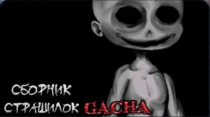 Сборник страшилок Гача лайф | Страшные истории на ночь | Мистика | Анимация |