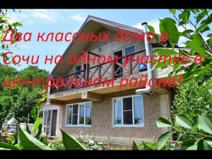 Два прекрасных дома  в Сочи  за 21 млн  в центральном районе!