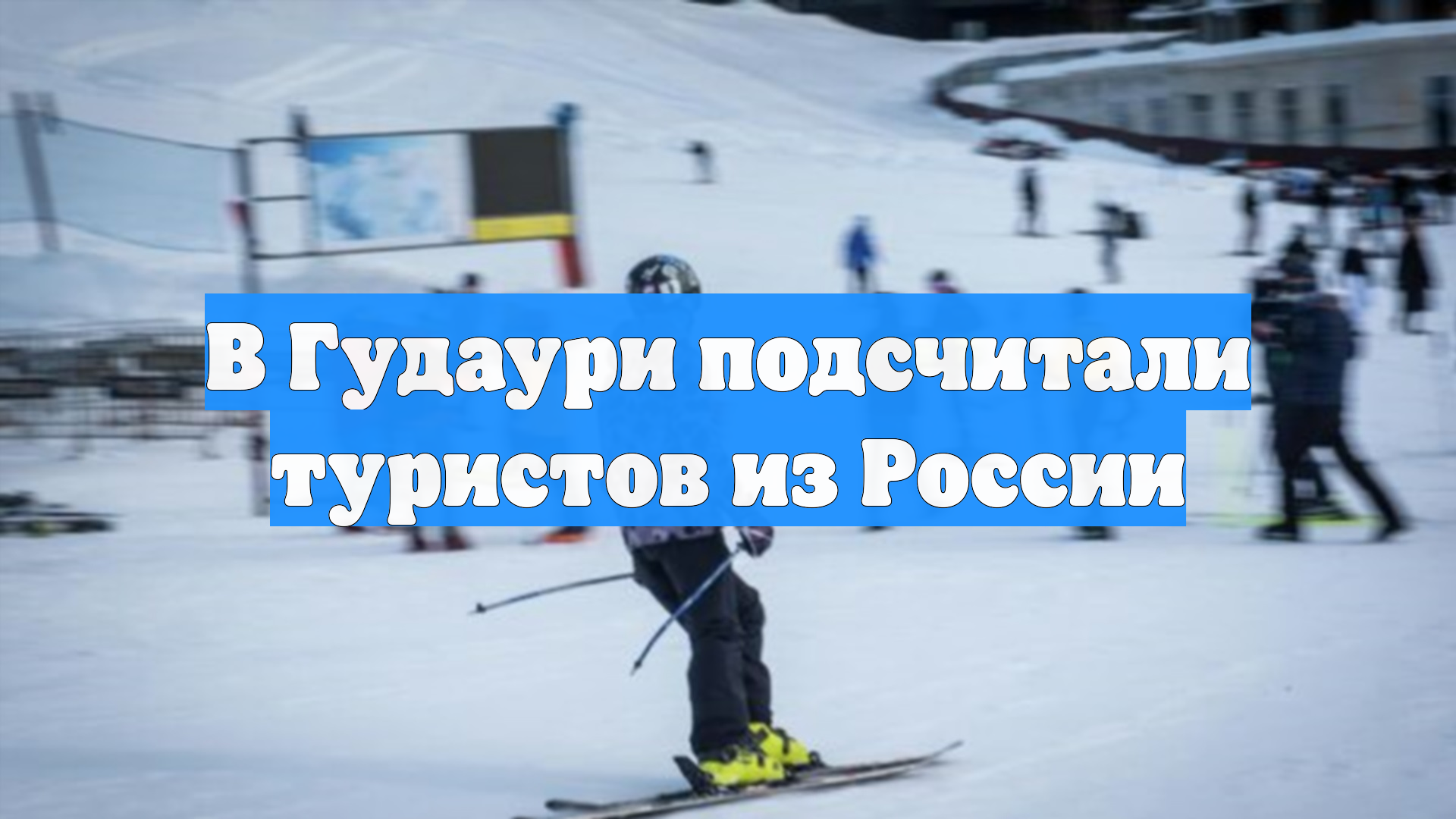 В Гудаури подсчитали туристов из России смотреть онлайн