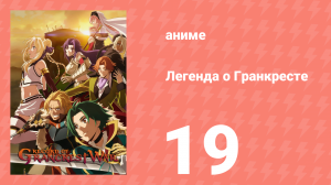 Легенда о Гранкресте 19 серия (аниме-сериал, 2018)