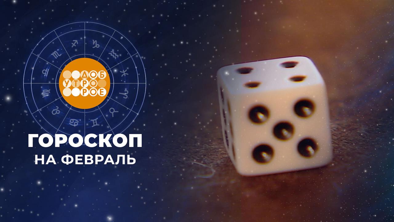 Гороскоп на февраль. Доброе утро. Суббота. Фрагмент выпуска от 31.01.2026 смотреть онлайн