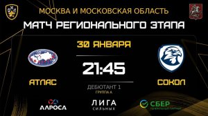ОБЗОР / АТЛАС - СОКОЛ / 30.01.26 / ОХЛ МОСКВА / ДИВИЗИОН ДЕБЮТАНТ 1