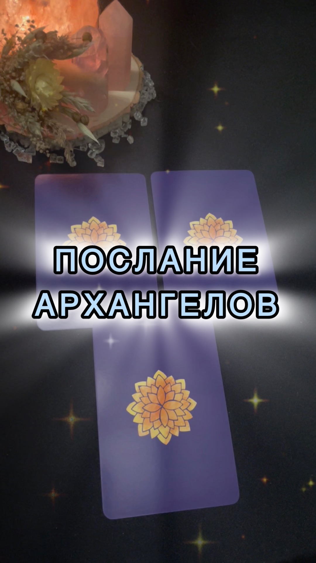 💫ПОСЛАНИЕ АРХАНГЕЛОВ💫 смотреть онлайн