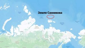 ЗЕМЛЯ  САННИКОВА – БЫЛА ЛИ ОНА?