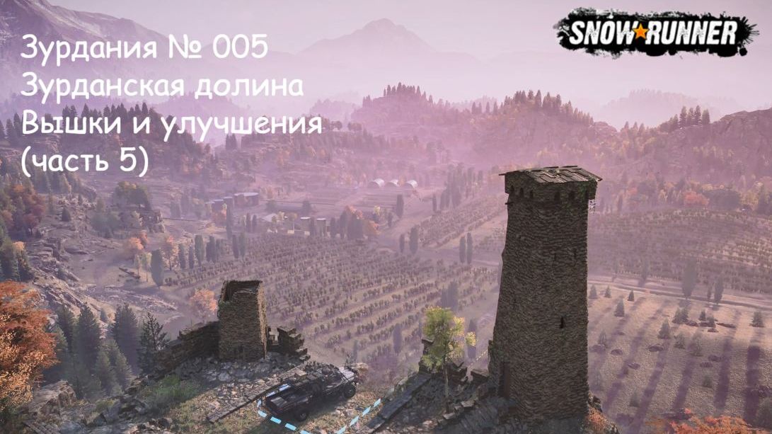 SnowRunner Зурдания № 005 Зурданская долина Вышки и улучшения (часть 5) смотреть онлайн