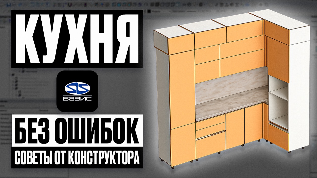 Как спроектировать КУХНЮ без ошибок в Базис Мебельщик. Обзор для новичков в проектировании. смотреть онлайн