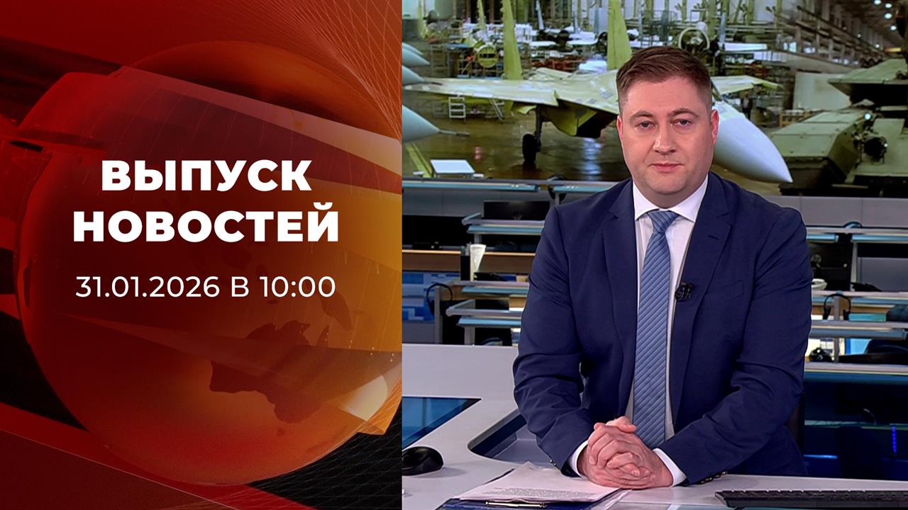 Выпуск новостей в 10:00 от 31.01.2026 смотреть онлайн