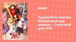 Судьба/Ночь схватки: Бесконечный мир клинков — Солнечный день OVA (аниме-сериал, 2015)