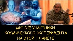 ✅ Н.Левашов. Мы все участники космического эксперимента на этой планете