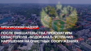 После вмешательства прокуратуры Севастополя «Водоканал» устранил нарушения на очистных сооружениях