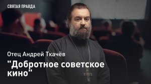 "Добротное советское кино": Иди и смотри фильм "Выйти замуж за капитана" (1985) — отец Андрей Ткачёв