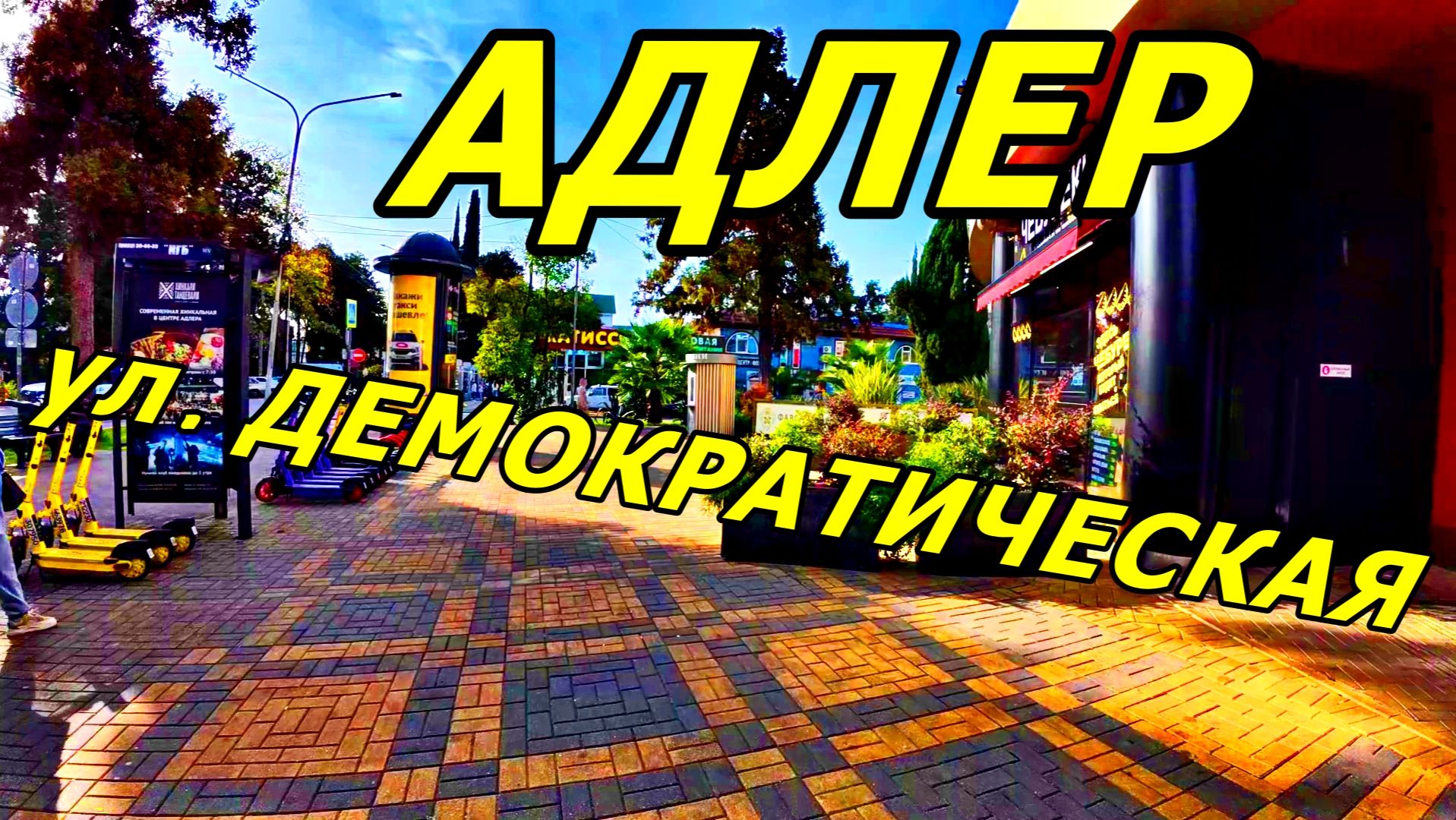 БЕЗ НАЛИЧКИ В СОЧИ НИКУДА! ИДЕМ ПО УЛИЦЕ ДЕМОКРАТИЧЕСКАЯ В АДЛЕРЕ,ИЩЕМ БАНКОМАТ. 23 НОЯБРЯ 2025 ГОДА смотреть онлайн