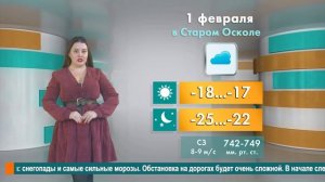 Погода в Старом Осколе на 1 февраля