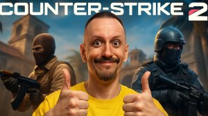 Субботний Counter-Strike 2 ✅✅✅