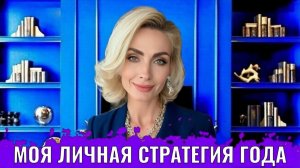 Моя личная стратегия года
