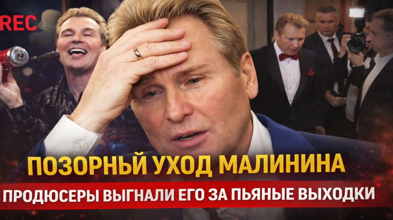 Позорный уход Малинина: продюсеры выгнали его за пьяные выходки на съемках! смотреть онлайн