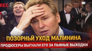 Позорный уход Малинина: продюсеры выгнали его за пьяные выходки на съемках!