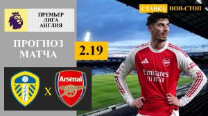 Лидс - Арсенал прогноз