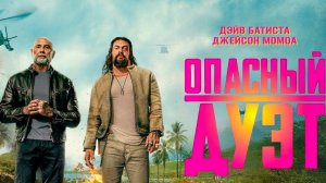 Опасный дуэт / The Wrecking Crew (2026)