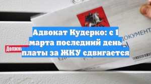 Адвокат Кудерко: последний день внесения платы за ЖКУ сдвигается с 1 марта