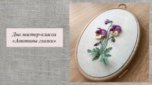 Анютины глазки, объемная вышивка гладью