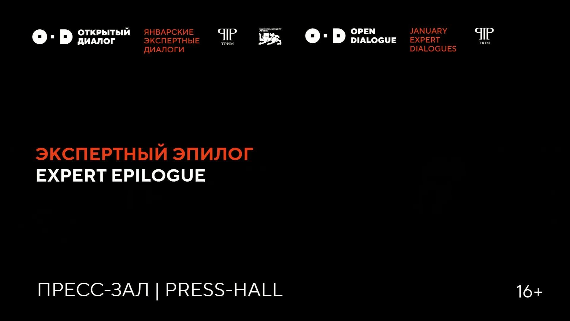Эпилог январских Экспертных диалогов смотреть онлайн