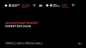 Эпилог январских Экспертных диалогов