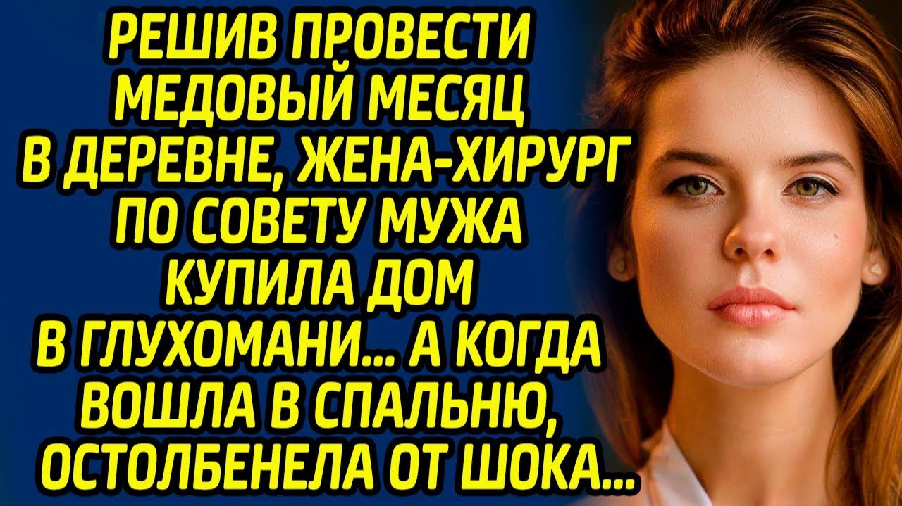 Истории из жизни | Медовый месяц в деревне | Аудио рассказ| Слушать истории смотреть онлайн
