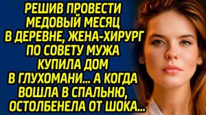 Истории из жизни | Медовый месяц в деревне | Аудио рассказ| Слушать истории