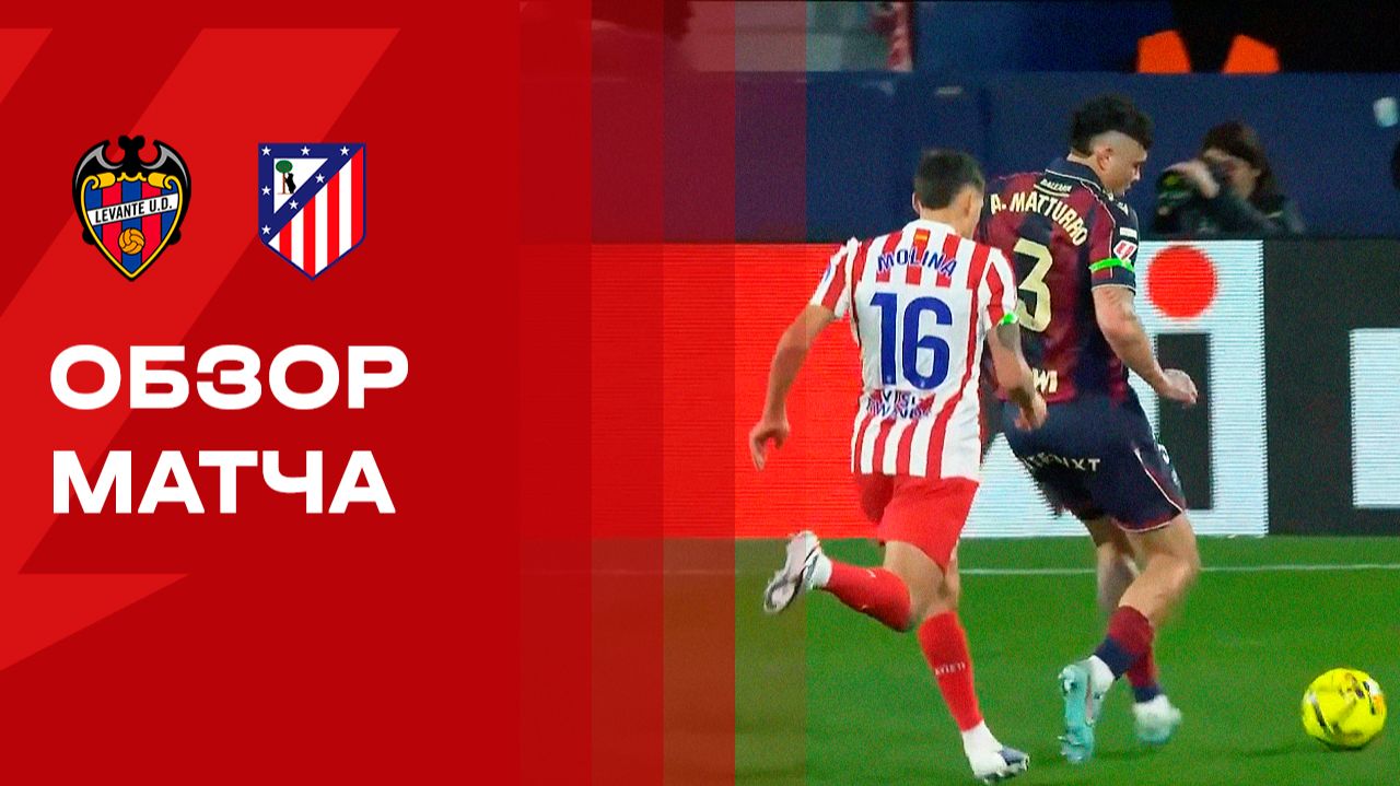 Леванте - Атлетико. Обзор матча чемпионата Испании 31.01.2026 смотреть онлайн