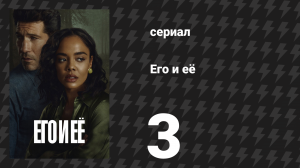 Его и её 3 серия (сериал, 2026)