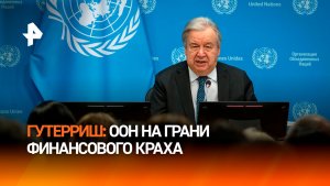 Гутерриш: ООН на грани финансового краха из-за невыплат взносов